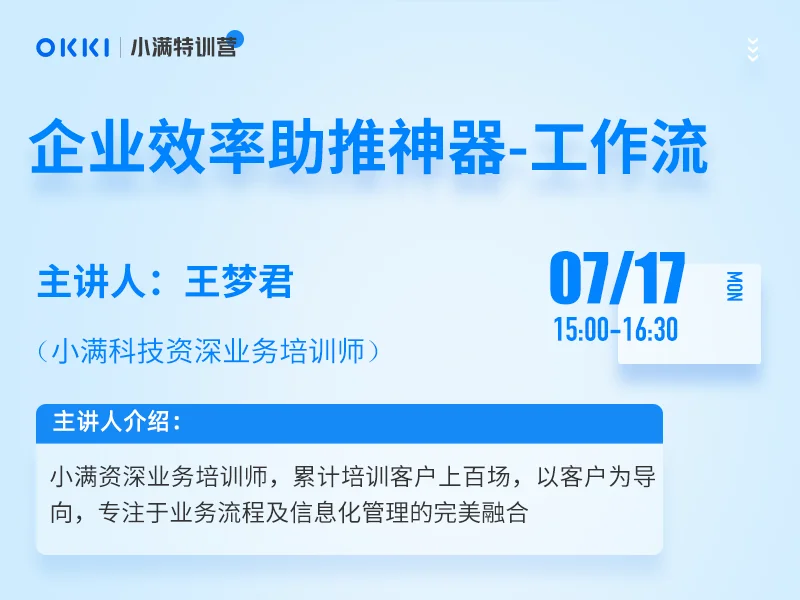 【小满特训营】7/17日 第二课 企业效率助推神器-工作流