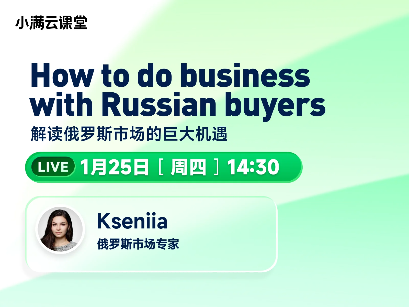 1月25日 【小满云课堂】How to do business with Russian buyers