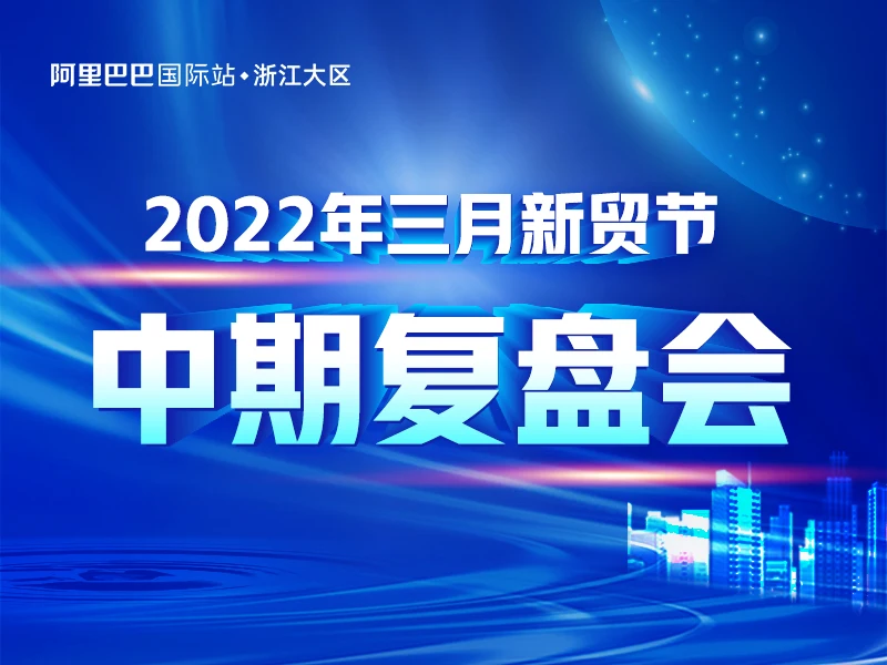 2022三月新贸节——中期复盘会