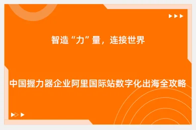 智造“力”量，连接世界——中国握力器企业阿里国际站数字化出海全攻略