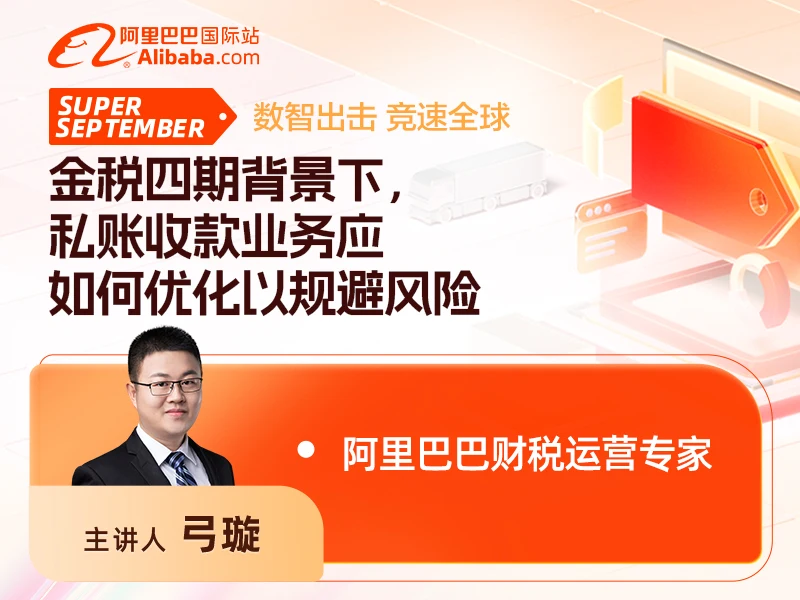 【9月采购节系列直播】金税四期背景下，私账收款业务应如何优化以规避风险