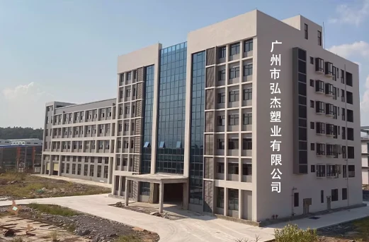 Guangzhou Hongjie Plastic Industry Co., Ltd.