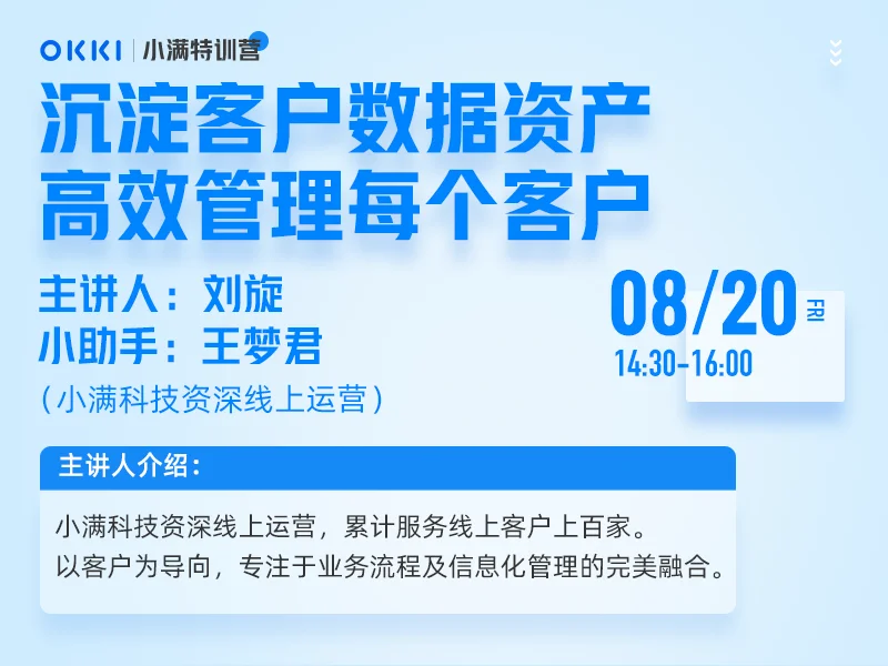 【小满特训营】8/20日 第五课 沉淀客户数据资产，高效管理每个客户