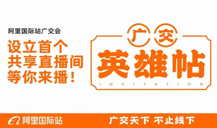 我们在这届广交会上设立首个共享直播间，等你来播！