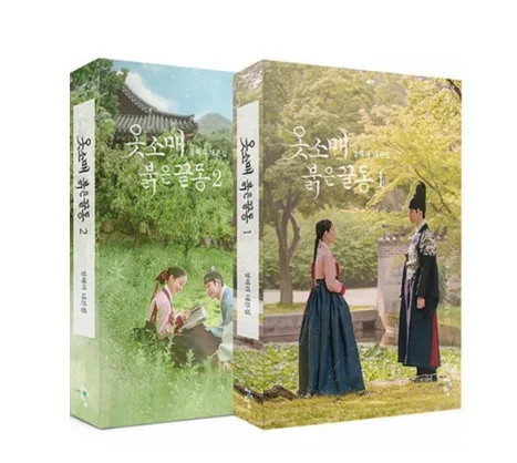 Официальный товар KDARAMA, Корейская Драма, книга Red Sleeve, книга vol1 vol2, набор