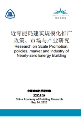 近零能耗建筑规模化推广：政策、市场和产业研究